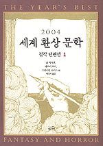 (2004)세계 환상 문학 걸작 단편선. 1