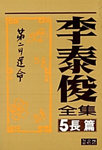 [중고] 제2의 운명