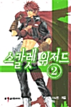 스칼렛 위저드 2