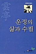 [중고] 운정의 삶과 수필