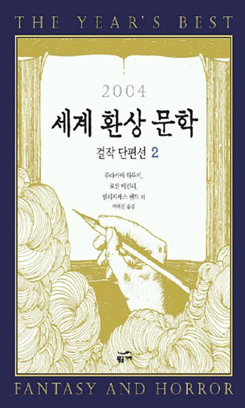 [중고] 2004 세계 환상 문학 걸작 단편선 2