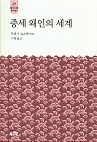 [중고] 중세 왜인의 세계