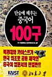 단숨에 배우는 중국어 100구