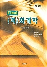 Final 객관식 회계학