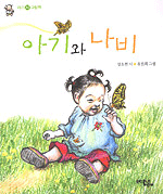 아기와 나비