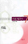 (최이산 역해)이산 열국지. 7 : 得龍 : 용을얻다 (上)