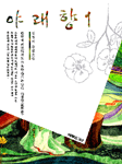 [중고] 야래향 1