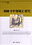 한국 중세축성사연구