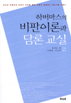 (하버마스의)비판이론과 담론 교실