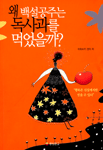 왜 백설공주는 독사과를 먹었을까?