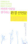 환경 선언문
