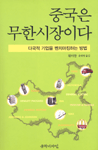 중국은 무한시장이다 : 다국적 기업을 벤치마킹하는 방법