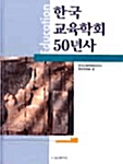 한국 교육학회 50년사
