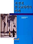 자생적 한국 교육학의 미래