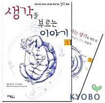 어린이의 잠자는 생각을 깨워 주는 철학 동화 세트 (본책 + 지침서)