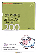 [중고] 쉽게 기억되는 관용어 200