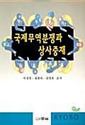 국제무역 분쟁과 상사중재