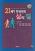 21세기 한국인의 삶의 질