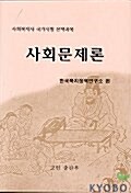 사회문제론