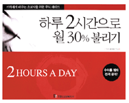 하루 2시간으로 월30% 불리기=2 hours a day