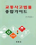 교통사고법률 종합가이드