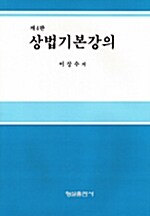 [중고] 상법기본강의