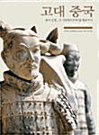 고대 중국 : 중국 문명, 그 기원에서부터 당 왕조까지