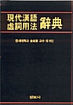 현대한어 허사용법 사전
