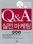 Q&A 실전 마케팅