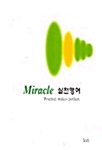 Miracle 실전영어