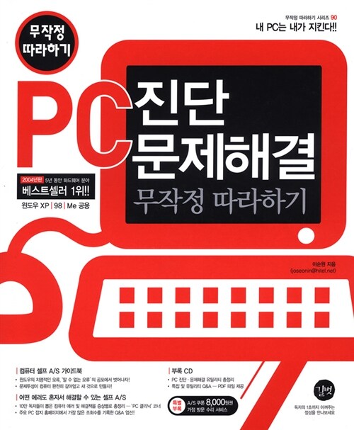 [중고] PC진단 문제해결 무작정 따라하기