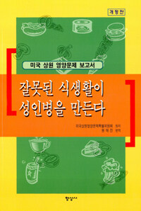 잘못된 식생활이 성인병을 만든다:미국 상원 영양문제 보고서