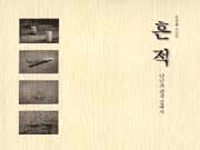 흔적 : 만남과 관계 앞에서 : 김상훈 사진집