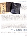 [중고] 한국 교회의 역사