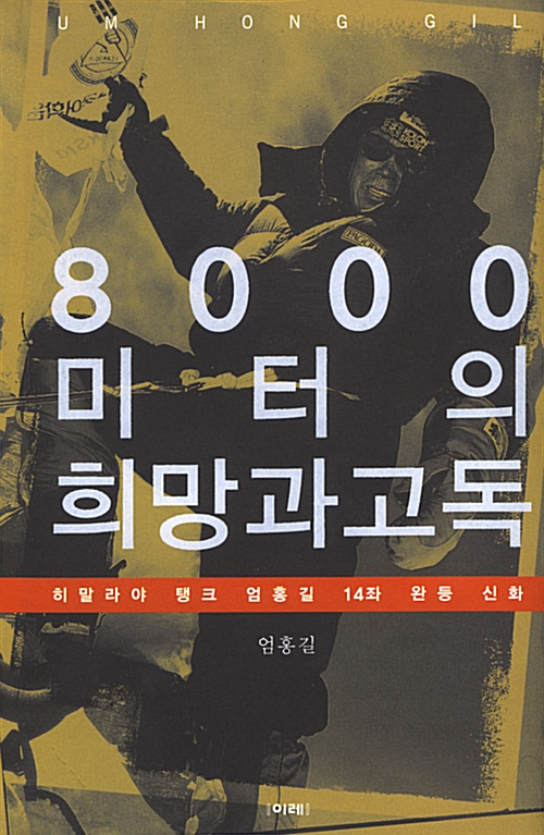 8000미터의 희망과 고독