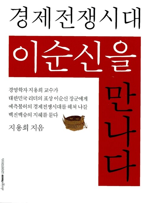 [중고] 경제전쟁시대 이순신을 만나다