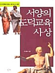 [중고] 서양의 도덕교육 사상