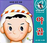 축복을 받은 야곱 (책 + 동영상 CD 1장)