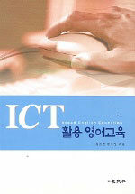ICT 활용 영어교육