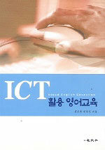 ICT 활용 영어교육=ICT based English education