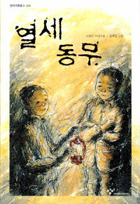 열세 동무:노양근 소년소설