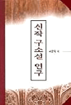 신작 구소설 연구