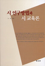 시 연구방법과 시 교육론