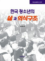 한국청소년의 삶과 의식구조