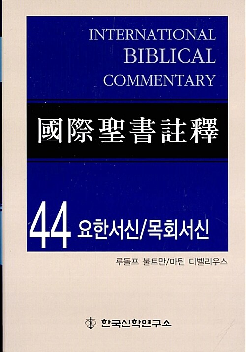 국제성서주석 44 : 요한/목회서신