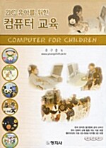 21C 유아를 위한 컴퓨터 교육