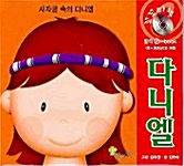 사자굴 속의 다니엘 (책 + 동영상 CD 1장)