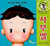 하나님이 부르신 사무엘 (책 + 동영상 CD 1장)