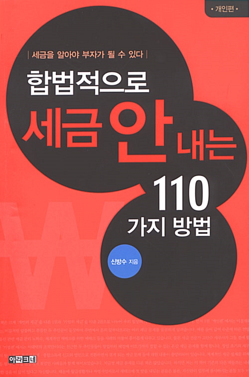 [중고] 합법적으로 세금 안 내는 110가지 방법 - 개인편