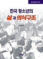 한국 청소년의 삶과 의식구조